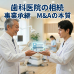 歯科医院の相続　事業承継　M&Aの本質